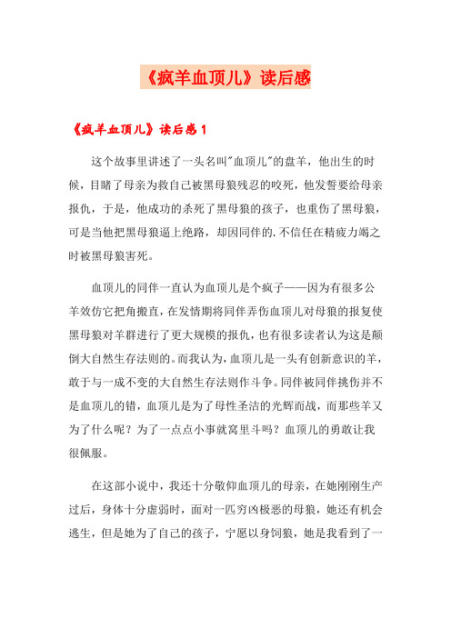 《疯羊血顶儿》读后感