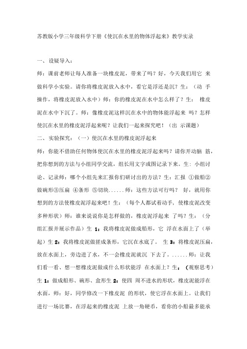 苏教版小学三年级科学下册《使沉在水里的物体浮起来》教学实录.doc