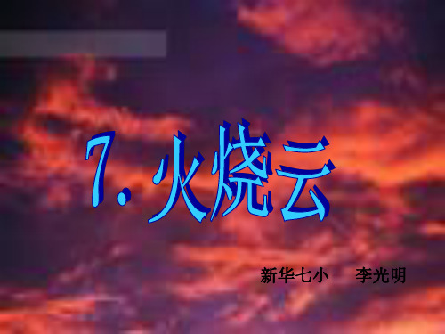 人教版四年级语文上册火烧云-