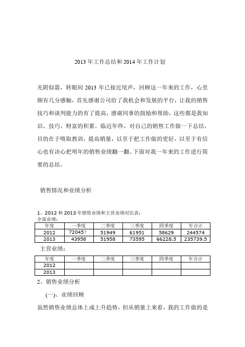 2013年工作总结和2014年工作计划