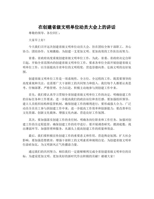 在创建省级文明单位动员大会上的讲话