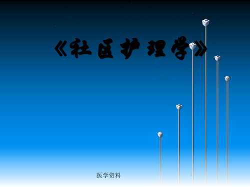 社区护理学ppt课件