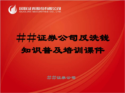 最新-证券公司反洗钱知识普及培训课件-PPT文档资料