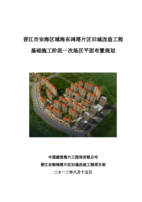 基础施工阶段施工总平面布置图总说明