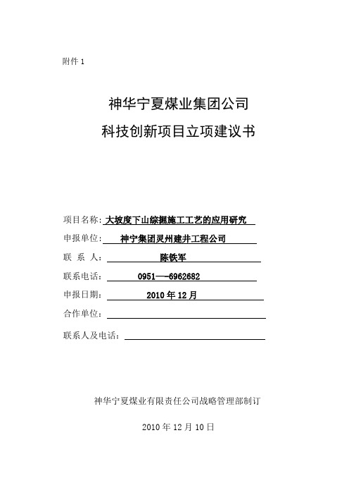 大坡度下山巷道综掘施工研究与应用项目建议书