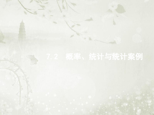 2018届高考数学二轮复习(理)专题七 概率与统计 7.2 概率、统计与统计案例 新课标 课件