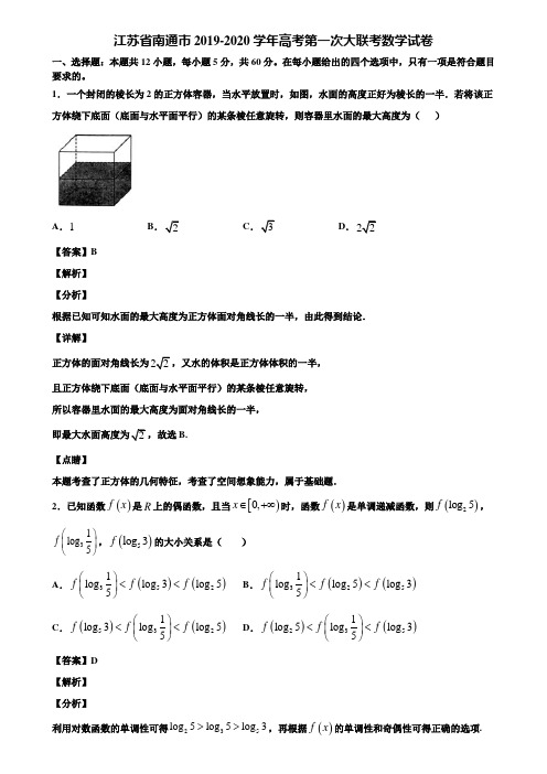 江苏省南通市2019-2020学年高考第一次大联考数学试卷含解析
