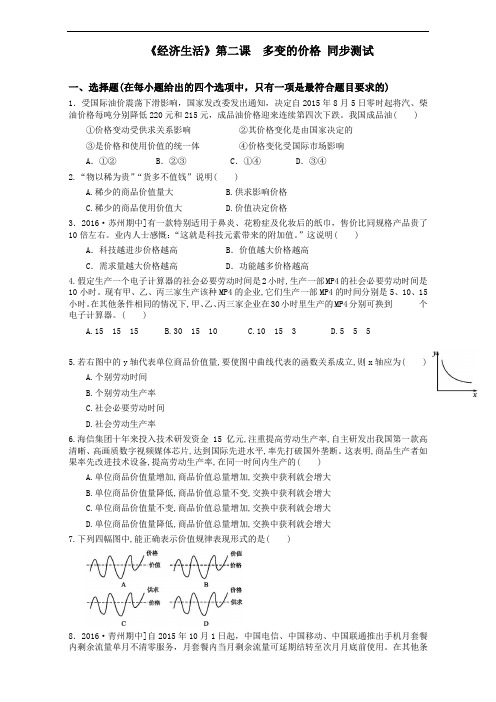 整合高中政治必修一经济生活第2课多变的价格同步测试3