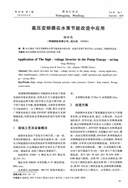 高压变频器在水泵节能改造中应用