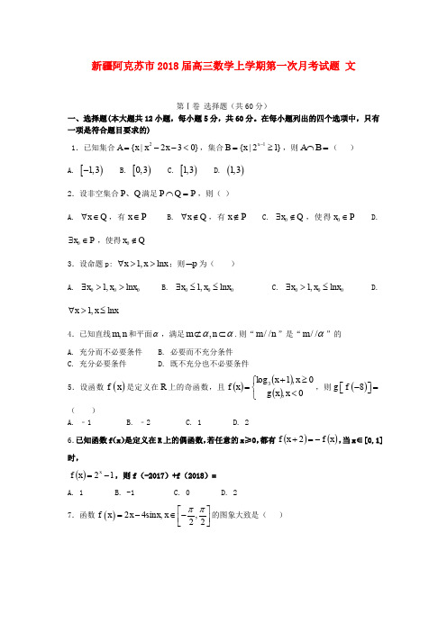 新疆阿克苏市2018届高三数学上学期第一次月考试题 文