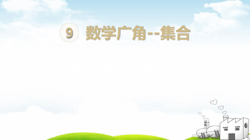 三年级上册数学PPT教材-第9单元第1课时集合人教新课标