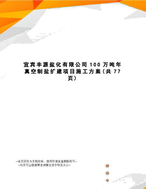宜宾丰源盐化有限公司100万吨年真空制盐扩建项目施工方案