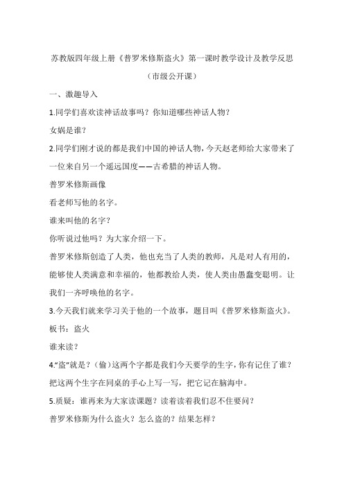 苏教版四年级上册《普罗米修斯盗火》第一课时教学设计及教学反思(市级公开课)