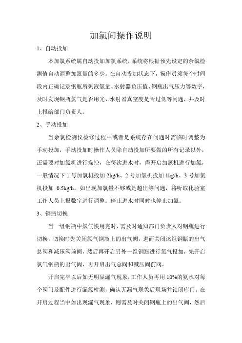 加氯间操作说明