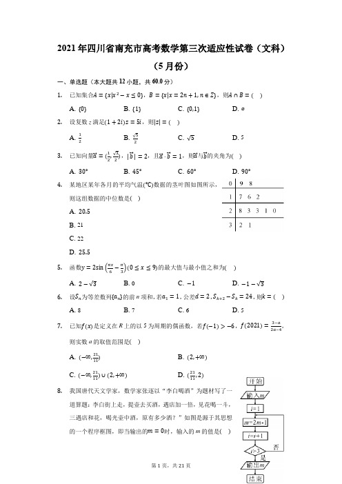2021年四川省南充市高考数学第三次适应性试卷(文科)(5月份)(附答案详解)