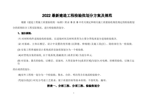 最新检验批划分方案及规范-检验批的划分规范