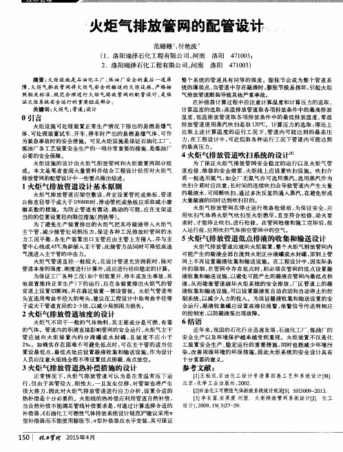 火炬气排放管网的配管设计