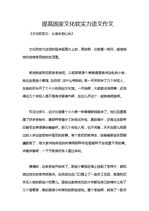 提高国家文化软实力语文作文