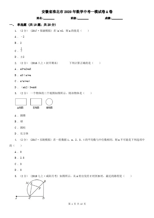 安徽省淮北市2020年数学中考一模试卷A卷