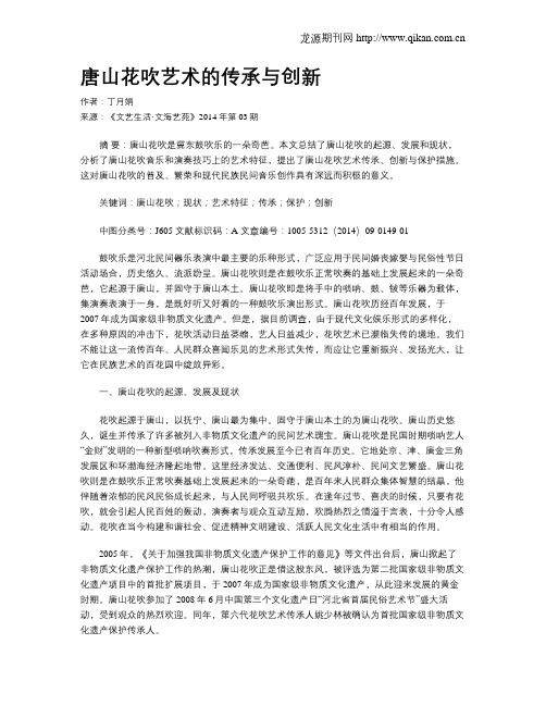 唐山花吹艺术的传承与创新