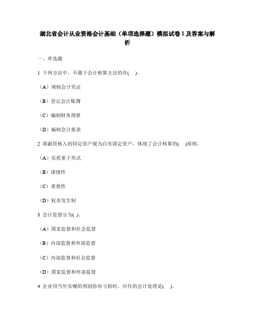 [财经类试卷]湖北省会计从业资格会计基础(单项选择题)模拟试卷1及答案与解析