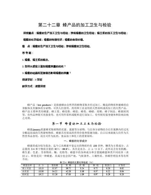 第二十二章  蜂产品的加工卫生与检验