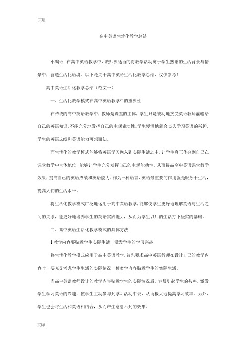 高中英语生活化教学总结