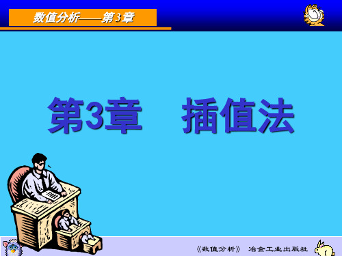 数值分析第3章--插值法