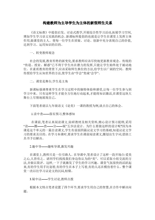 构建教师为主导学生为主体的新型师生关系
