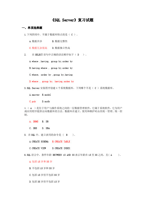 SQL Server 复习试题