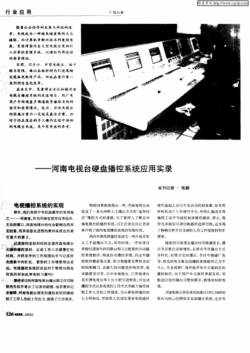 数字“操盘手”——河南电视台硬盘播控系统应用实录