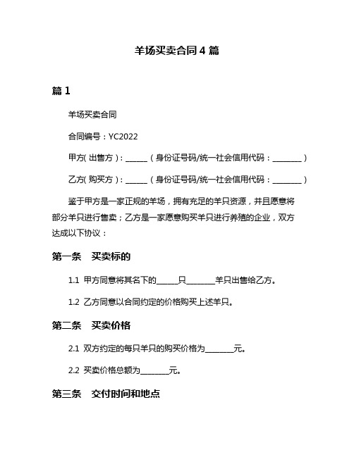 羊场买卖合同4篇