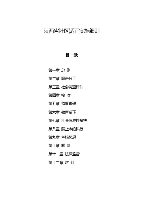 陕西省社区矫正实施细则