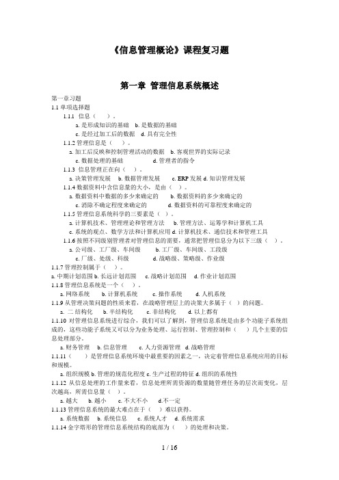 信息管理概论复习题信管(给学生)