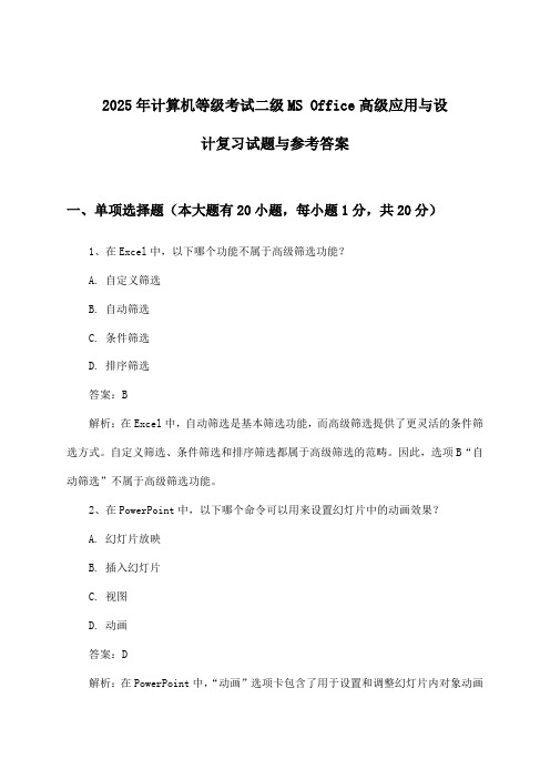 二级MS Office高级应用与设计计算机等级考试试题与参考答案