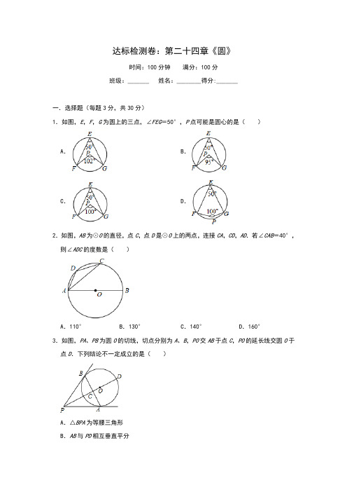 人教版九年级上册    第二十四章《圆》 达标检测卷 (含答案)