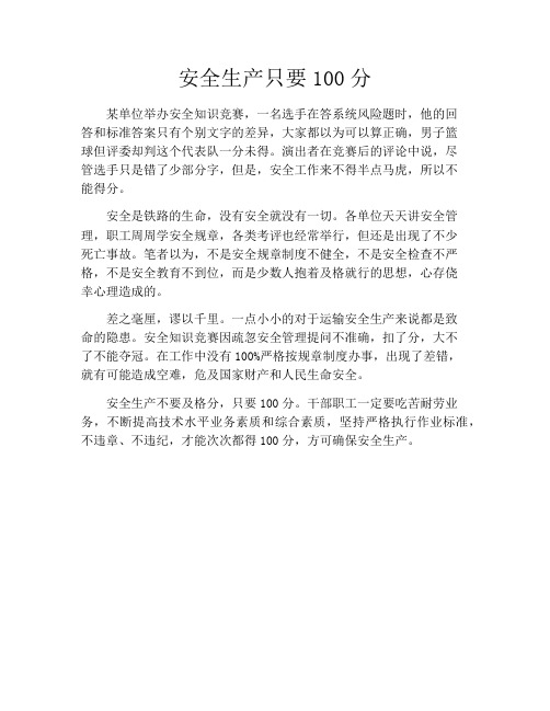 安全生产只要100分