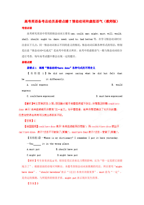 高考英语 备考总动员易错点睛7 情态动词和虚拟语气(教师版)