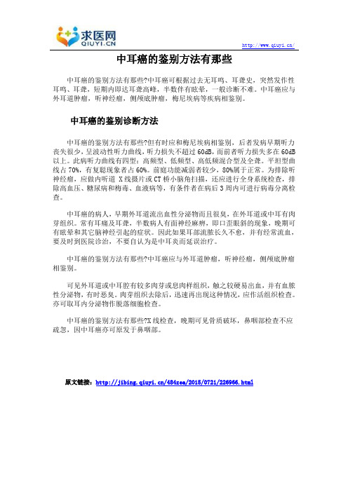 中耳癌的鉴别方法有那些