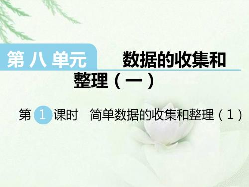 苏教版二年级下册数学 第八单元 数据的收集和整理  精品课件