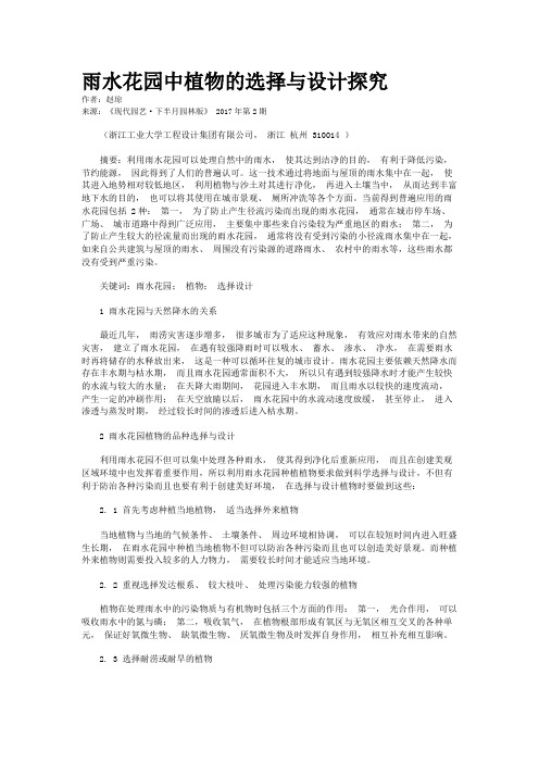 雨水花园中植物的选择与设计探究