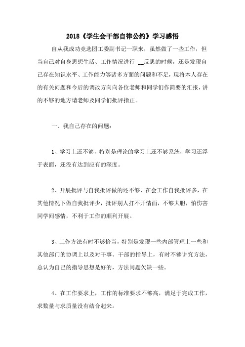2018《学生会干部自律公约》学习感悟