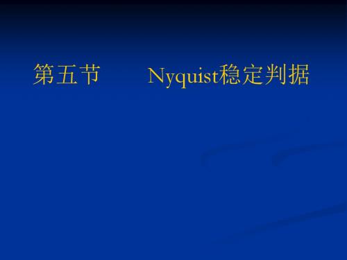 5.5Nyquist稳定判据