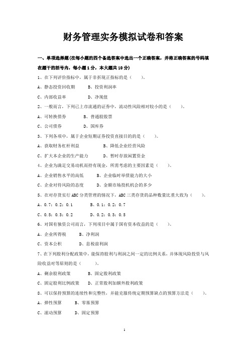 财务管理实务模拟试卷和答案