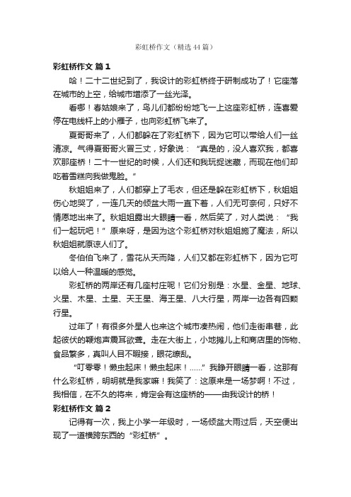 彩虹桥作文（精选44篇）
