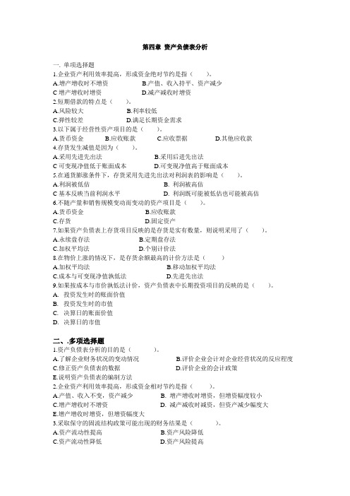 第四章_资产负债表分析练习题