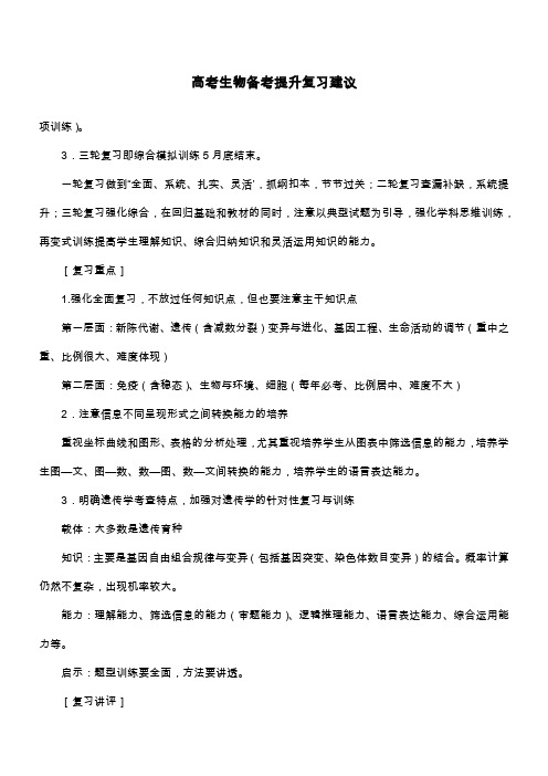 高考生物备考提升复习建议