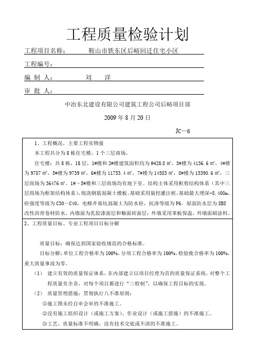 工程质量检验计划word精品文档24页
