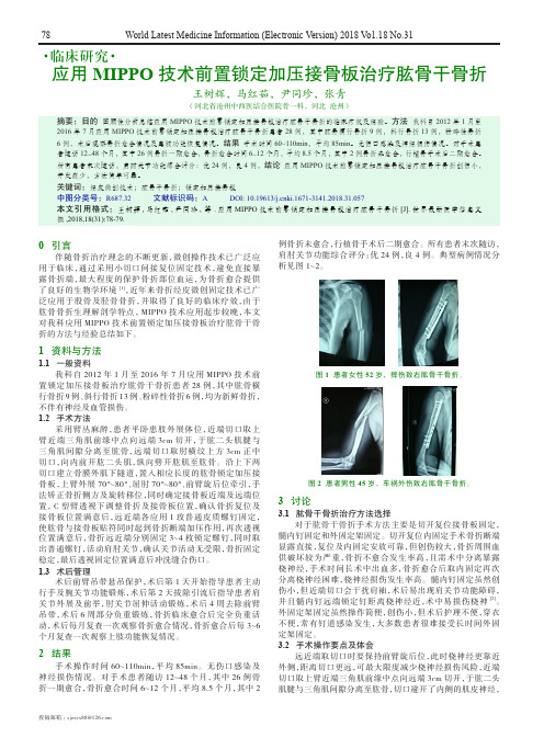 应用MIPPO技术前置锁定加压接骨板治疗肱骨干骨折