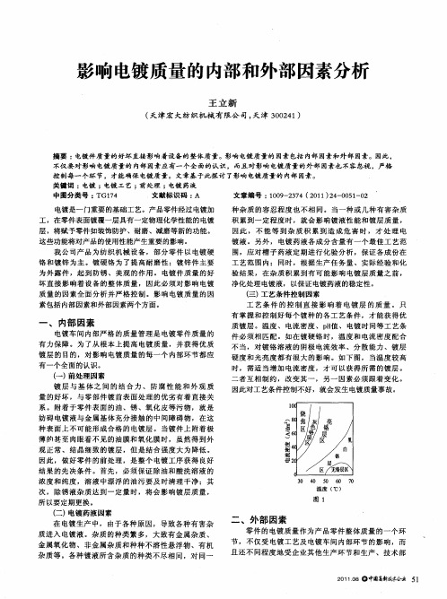 影响电镀质量的内部和外部因素分析